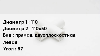 Крестовина полипропиленовая 110 *110х50 прямая, двухплоскостная, левая Угол:87